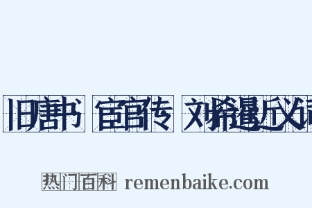 旧唐书·宦官传·刘希暹近义词是什么意思的图片